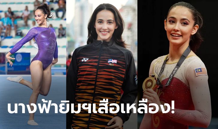 เทพธิดายิมนาสติก! "ฟาราห์ แอนน์" ซุปตาร์มาเลเซียที่เคยโดนดราม่าเรื่องชุดโป๊