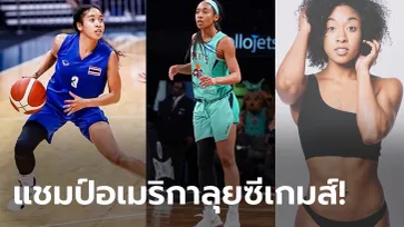 ฮือฮา! "ทิฟฟานี" ดีกรีแชมป์ WNBA ประเดิมช่วยบาสหญิงไทยถล่มแชมป์เก่ากระจุย (ภาพ)