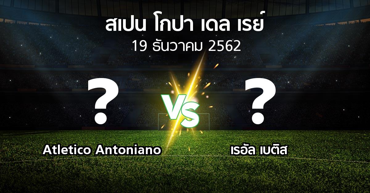 โปรแกรมบอล : Atletico Antoniano vs เรอัล เบติส (สเปน-โกปาเดลเรย์ 2019-2020)