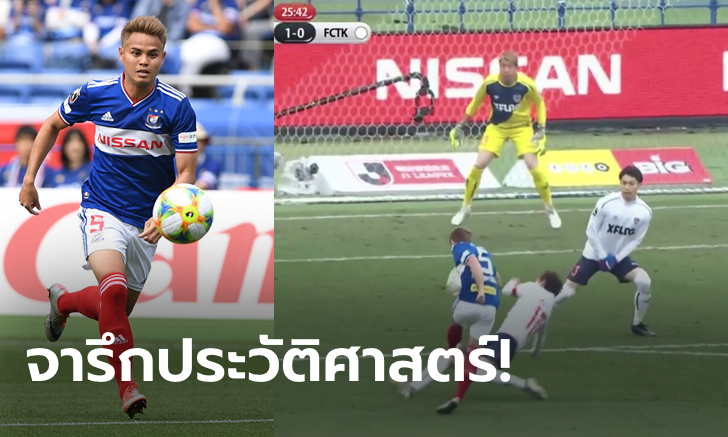 "ธีราทร" ยิงเปิดหัว! โยโกฮาม่า 10 คน เปิดรังอัด โตเกียว 3-0 ซิวแชมป์เจลีกในรอบ 15 ปี