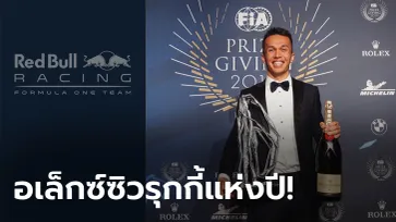 กระหึ่มวงการ! "อเล็กซ์ อัลบอน" คว้ารางวัลนักขับหน้าใหม่แห่งปี 2019 จาก FIA