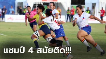 ศักดิ์ศรีแชมป์เก่า! "ทีมรักบี้หญิงไทย" ต้อนเจ้าภาพ 17-7 จุด คว้าทองซีเกมส์
