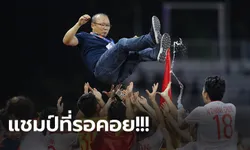 แชมป์ในรอบ 60 ปี! เวียดนาม ถล่ม อินโดนีเซีย 3-0 คว้าทองซีเกมส์สำเร็จ