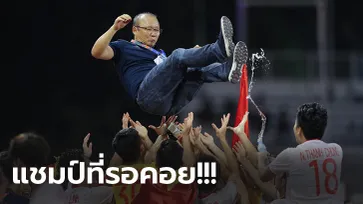 แชมป์ในรอบ 60 ปี! เวียดนาม ถล่ม อินโดนีเซีย 3-0 คว้าทองซีเกมส์สำเร็จ