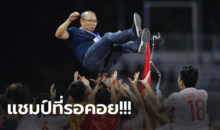 แชมป์ในรอบ 60 ปี! เวียดนาม ถล่ม อินโดนีเซีย 3-0 คว้าทองซีเกมส์สำเร็จ