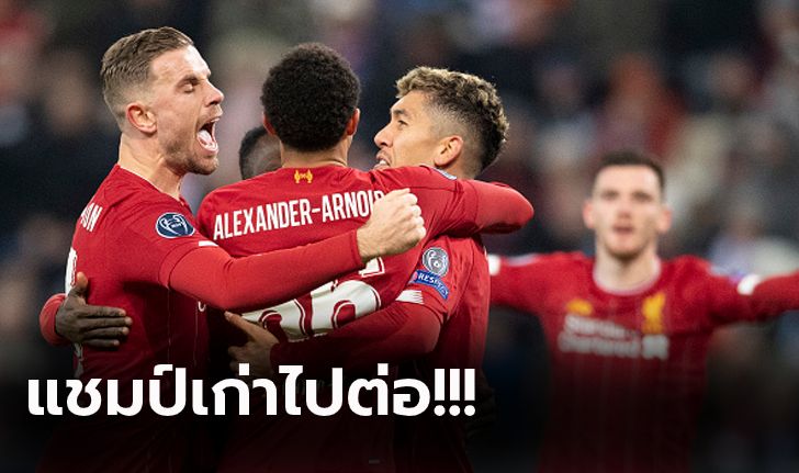 เก็บตกประเด็น! ลิเวอร์พูล บุกยิง ซัลซ์บวร์ก 2-0 ฉลุย 16 ทีม ยูฟ่า ชปล.