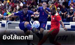 รัวไม่ยั้ง! โต๊ะเล็กไทย โหดถลุง โอมาน 11-0 ศึกฟุตซอลพีทีทีไฟว์ 2019