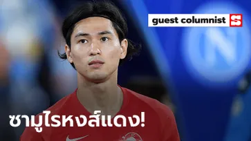 "มินามิโนะ" ว่าที่แข้งใหม่หงส์แดงกับการย้ายทีมครั้งประวัติศาสตร์ (คอลัมน์สนุกมือ / ธีรพัฒน์ อัครเศรณี)