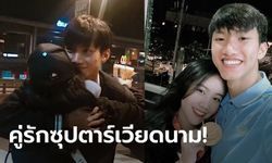 หวานเจี๊ยบ! "ดวน วาน เฮา" กอดลา "แฟนสาวเน็ตไอดอล" ก่อนบินกลับฮีเรนวีน (ภาพ+คลิป)