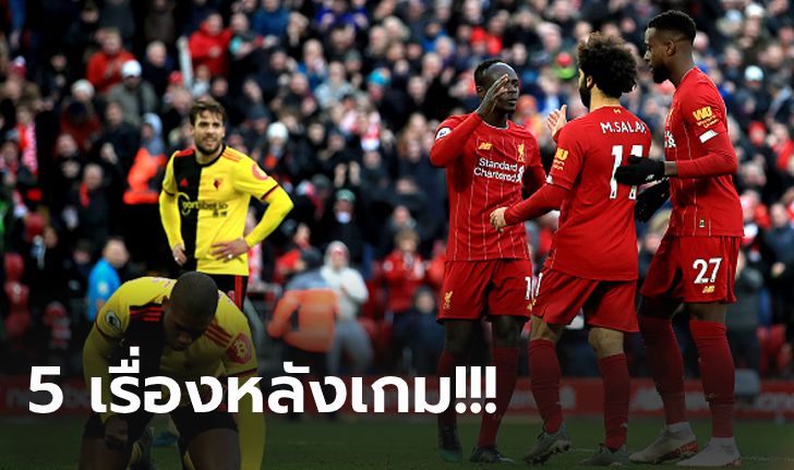 เก็บตกประเด็นร้อน! ลิเวอร์พูล เปิดรังอัด วัตฟอร์ด 2-0 นำฝูงยาวฉีกหนี 10 แต้ม