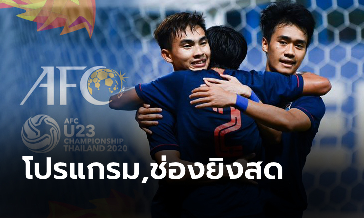 จัดไป! โปรแกรมทีมชาติไทย พร้อมช่องถ่ายทอดสด ศึกฟุตบอลชิงแชมป์เอเชีย U23