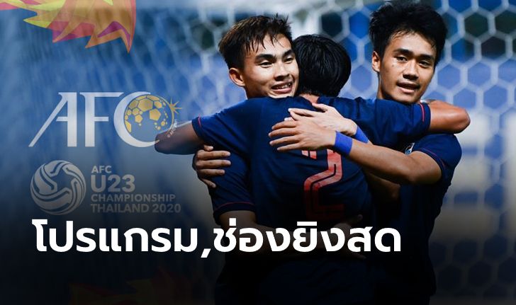 จัดไป! โปรแกรมทีมชาติไทย พร้อมช่องถ่ายทอดสด ศึกฟุตบอลชิงแชมป์เอเชีย U23