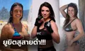 ใหญ่มาแต่เกิด! "แม็คเคนซี่" นักสู้สาวทรงโตแห่งศึก UFC (ภาพ)