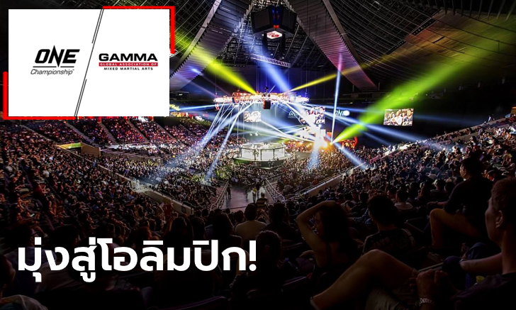 เดินหน้าเต็มตัว! ONE จับมือ GAMMA ยื่นเรื่องดัน MMA แข่งขันในโอลิมปิก