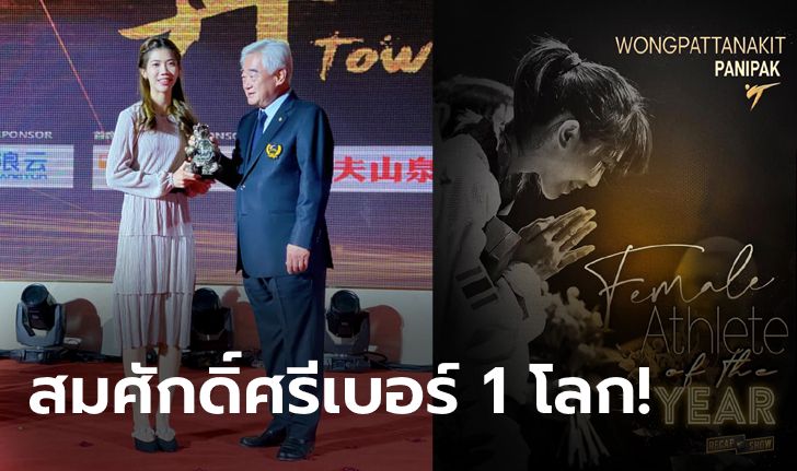 เหนื่อยแต่คุ้มค่า! "น้องเทนนิส" โพสต์ระบายความในใจก่อนซิวรางวัล "นักกีฬาเทควันโดหญิงยอดเยี่ยมแห่งปี" (ภาพ)