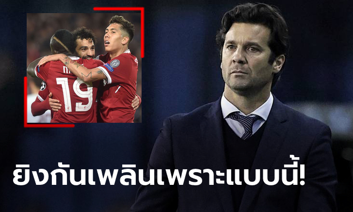 ที่มาของความโหด! "โซลารี" ชี้สาเหตุ "3 กองหน้าหงส์แดง" ยิงคู่แข่งกระจุย