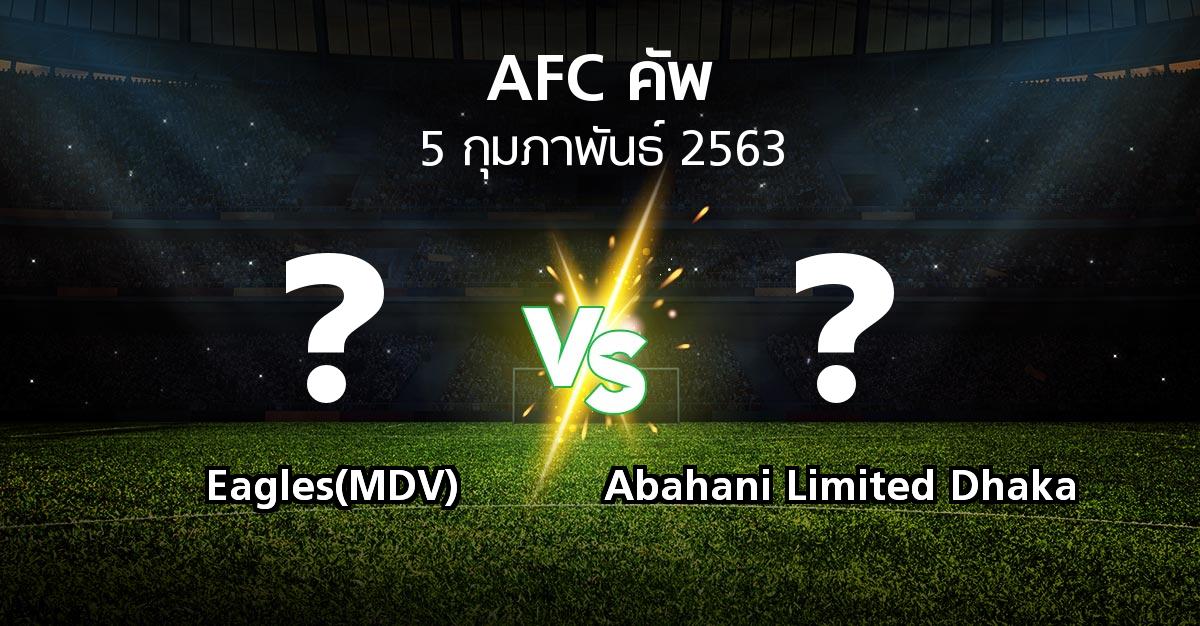 โปรแกรมบอล : Eagles(MDV) vs Abahani Limited Dhaka (เอเอฟซีคัพ 2020)