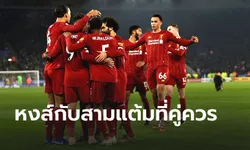 ชำแหละ 5 ประเด็นร้อน หลังชัยชนะ หงส์แดง เหนือ เลสเตอร์ 4-0