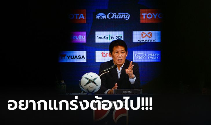 เพื่อพัฒนาฝีเท้า! "นิชิโนะ" เปิดใจ AFC อยากเห็นเด็กไทยค้าแข้งต่างประเทศ