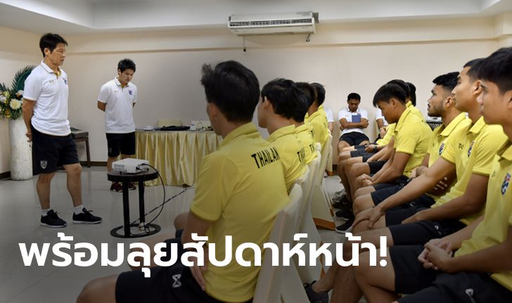 ก่อนลุยศึกใหญ่! "นิชิโนะ" ประชุม "23 แข้งช้างศึก" ชุดชิงแชมป์เอเชีย U23