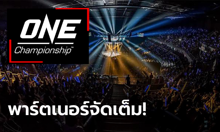 พันธมิตรเพียบ! ONE จับมือแบรนด์ระดับโลกมากมายลุยงานปี 2020