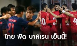 เริ่มแล้ววันนี้!!! พรีวิวจัดเต็ม ทีมชาติไทย vs ทีมชาติบาห์เรน  ประเดิมศึก U23 ชิงแชมป์เอเชีย