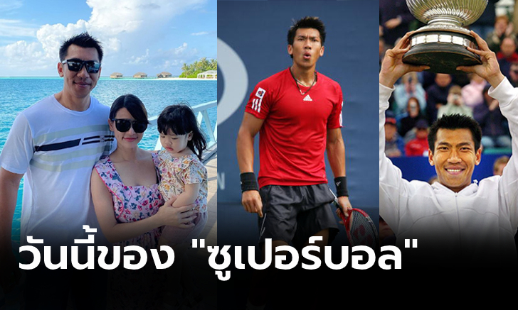 ส่องภาพปัจจุบัน! "ภราดร" ตำนานนักเทนนิสไทยที่ก้าวถึงท็อปเทนโลก (ภาพ)