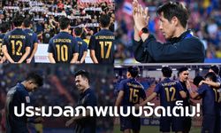 อัลบั้มภาพแบบจัดเต็ม! แข้งไทยฟอร์มจัดจ้าน ถล่มยับ บาห์เรน 5-0