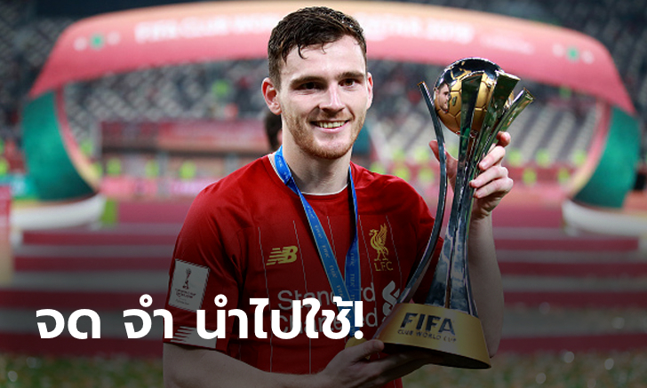 ละเอียดยิบกันไปเลย! "โรเบิร์ตสัน" เผยเคล็ดลับการเปิดบอลขั้นเทพ