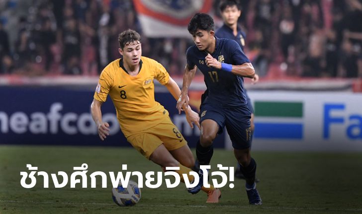 ลุ้นต่อนัดสุดท้าย! ไทย แพ้ ออสเตรเลีย 1-2 ศึกชิงแชมป์เอเชีย U23