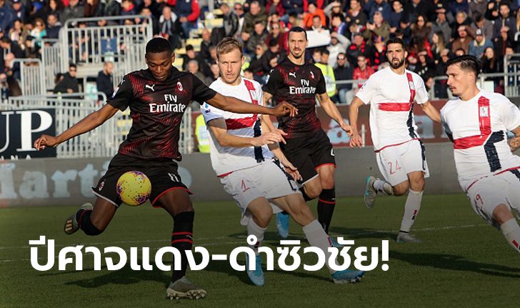 "ซลาตัน" ยิงปิดกล่อง! เอซี มิลาน บุกอัด กาญารี่ 2-0 ศึกเซเรีย อา นัดที่ 19