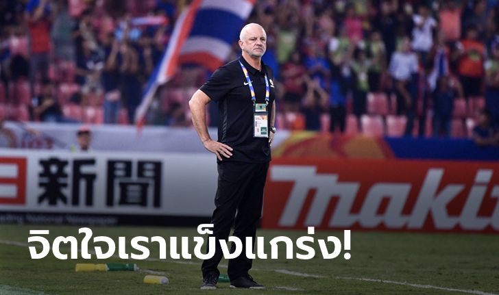 พอใจชัยชนะ! "อาร์โนลด์" ชมลูกทีมรับมือความกดดันจากแฟนบอลช้างศึกได้เยี่ยม