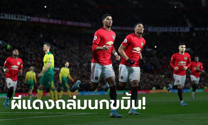 "แรชฟอร์ด" ขอเบิ้ล! แมนฯ ยูไนเต็ด เฝ้ารังรัว นอริช 4-0 ขยับขึ้นที่ 5