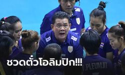 รับผิดชอบผลงาน! "โค้ชด่วน" ประกาศลาออกจากการคุมทีมวอลเลย์บอลหญิง