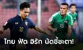 พรีวิว ทีมชาติไทย vs ทีมชาติอิรัก : นัดชี้ชะตาการเข้ารอบ ศึก U23 ชิงแชมป์เอเชีย