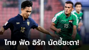 พรีวิว ทีมชาติไทย vs ทีมชาติอิรัก : นัดชี้ชะตาการเข้ารอบ ศึก U23 ชิงแชมป์เอเชีย