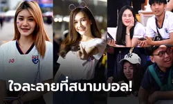 ประมวลภาพจัดเต็ม! กองเชียร์หนุ่ม-สาว, แอ็กชั่นสุดมัน, ร่วมเฮกับแฟนบอล