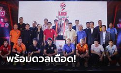 ที่สุดแห่งฟุตบอลอุ่นเครื่องเมืองไทย! "ลีโอ" ปรีซีซั่น คัพ 2020 พร้อมระเบิดศึก 18 มกราคมนี้