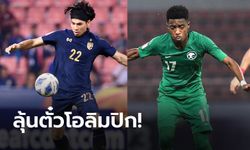 เดือดแน่! ช้างศึก ฟัด ซาอุฯ รอบ 8 ทีมสุดท้าย ศึก U23 ชิงแชมป์เอเชีย