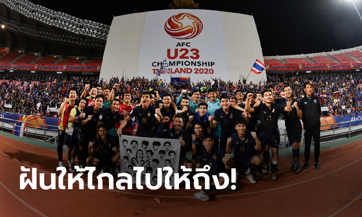 ดูกันยาวๆ! ส่องโปรแกรมรอบ 8 ทีม - รอบชิงชนะเลิศ U23 ชิงแชมป์เอเชีย