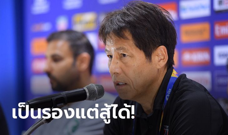 เพื่อตั๋วตัดเชือก! "นิชิโนะ" กระตุ้น ช้างศึก U23 เล่นตามที่ซ้อมพร้อมชน ซาอุฯ พรุ่งนี้