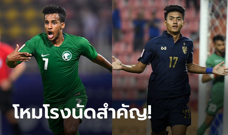 พรีวิว AFC U23 รอบ 8 ทีม : "ซาอุดิอาระเบีย VS ไทย"