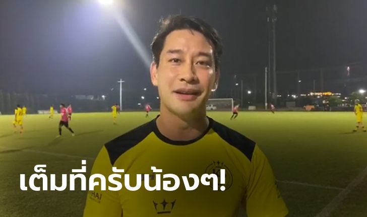 อย่าไปกลัว! "ป้อง ณวัฒน์" ส่งกำลังใจเชียร์ฟุตบอลไทย U23 ดวล ซาอุฯ (คลิป)