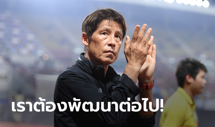 มีอนาคต! "นิชิโนะ" หวังแข้งช้างศึก U23 พัฒนาตัวเองลุยฟุตบอลโลก 2026