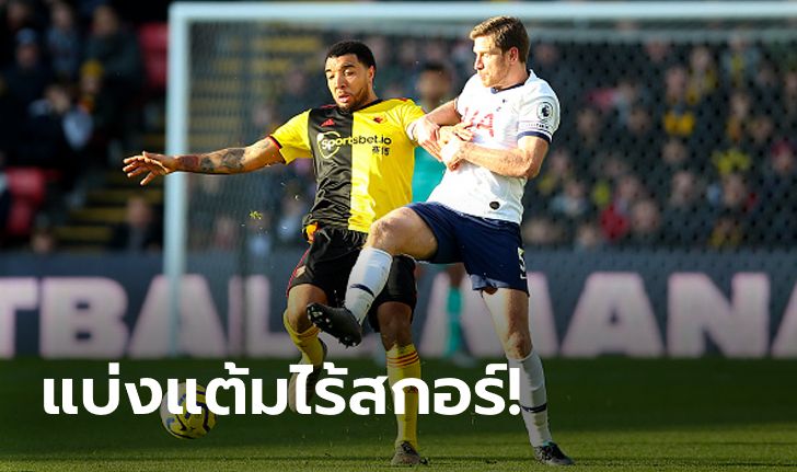 "ดีนีย์" บอดโทษ! วัตฟอร์ด เปิดรังเจ๊า สเปอร์ส 0-0