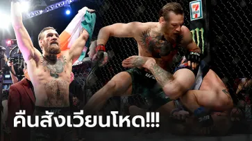 จบแค่ 40 วินาที! "แม็คเกรเกอร์" เผด็จศึก "เซอร์โรเน่" อย่างไว ศึก UFC 246