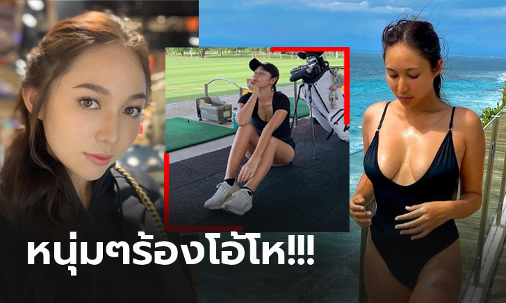 แซ่บระดับไฟลุก! "น้องเฟิร์น" โปรกอล์ฟสาวกับชุดว่ายน้ำที่ทำเอาใจสั่น (ภาพ)