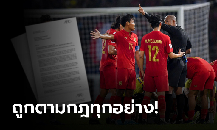 เคลียร์นะ? AFC ส่งหนังสือชี้แจงการตัดสินเกมชิงแชมป์เอเชีย U23 คู่ ไทย-ซาอุฯ