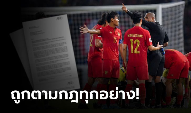 เคลียร์นะ? AFC ส่งหนังสือชี้แจงการตัดสินเกมชิงแชมป์เอเชีย U23 คู่ ไทย-ซาอุฯ