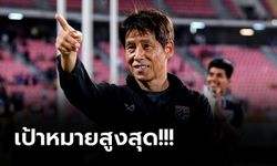 แนวทางชัดเจน! "นิชิโนะ" วางเป้าพัฒนาทีมชาติไทยต่อเนื่องลุ้นบอลโลก 2026